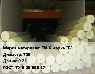 Капролон стержень ПА 6 марка "Б" D=700 L=0.21 ГОСТ: ТУ 6-05-988-87